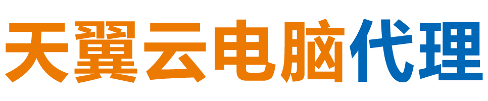 来宾天翼云电脑 / 来宾云桌面